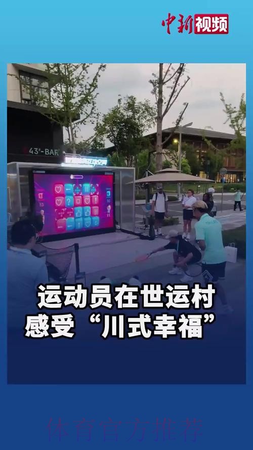 “科技+文化”圈粉全球 世运村解锁“幸福成都” “科技+文化”圈粉全球 世运村解锁“幸福成都”